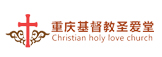 重庆基督教圣爱堂